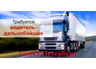 Требуется водитель категория Е , межгород , фура, трал