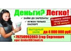 Кредитный брокер выдаст кредит,займ всем гражданам РФ. Суммы от 100 тысяч до 7 л
