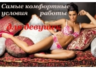 Приглашаем на работу девушек от 18-32 лет Для ВАС -Оплата 5050