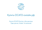 Купить ОСАГО онлайн в РФ