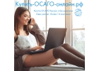 Купить ОСАГО онлайн в Мурманске