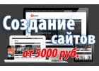 Создание и продвижение сайтов Киров