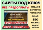 Создание сайтов под ключ. Продвижение и Доработка сайтов. Дизайн, SEO, Реклама Яндекс